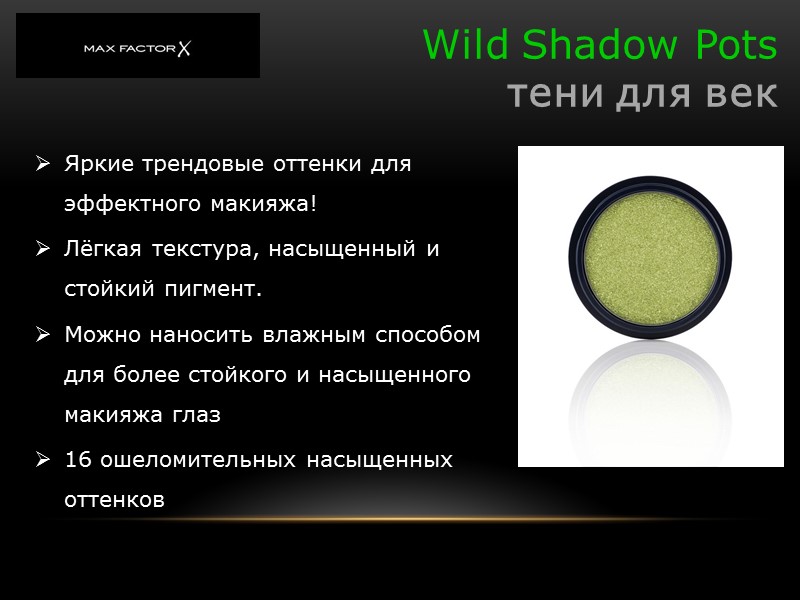 Wild Shadow Pots тени для век Яркие трендовые оттенки для эффектного макияжа! Wild Shadow Pots тени для век Яркие трендовые оттенки для эффектного макияжа!